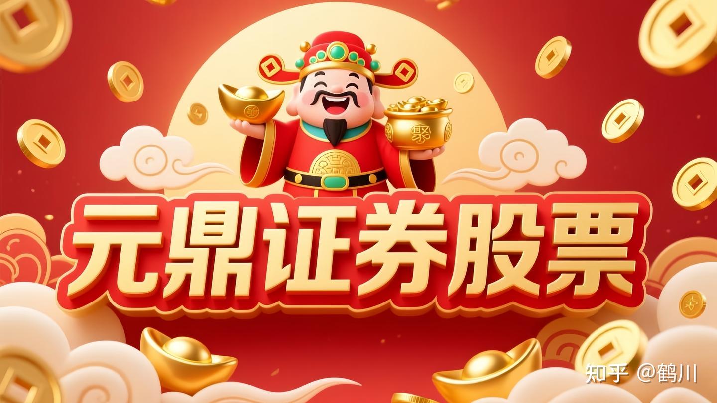 元鼎证券_智能投资导航——开启稳健理财新体验，欢迎前来了解！